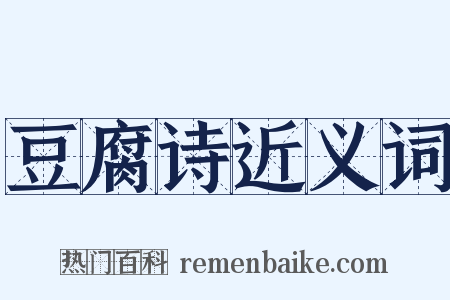 豆腐诗近义词是什么意思的图片